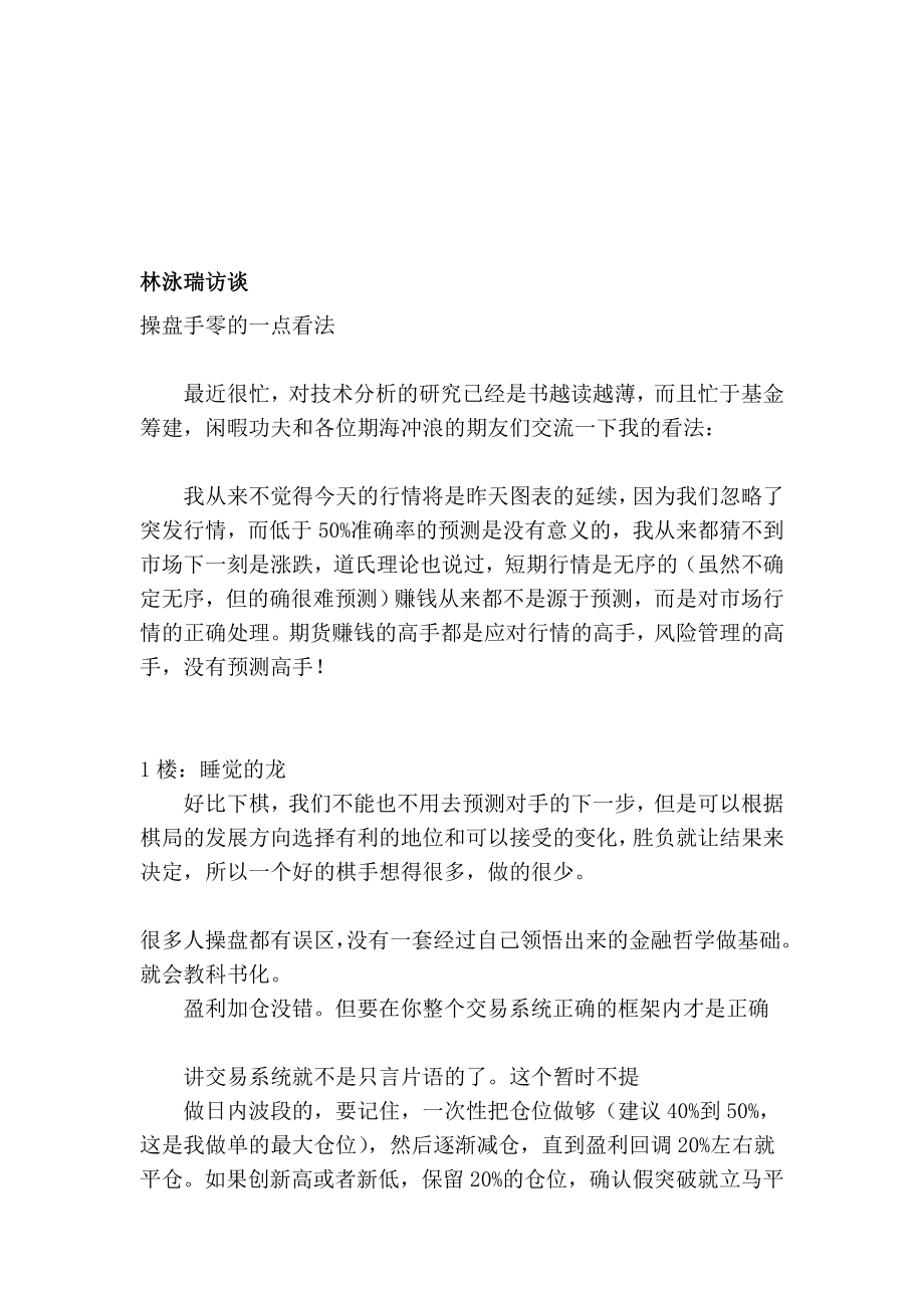 [优质文档]林泳瑞访谈.doc_第1页