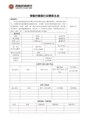 青隆村镇银行应聘报名表.doc