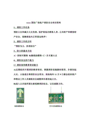 国际广场租户消防安全培训资料.doc