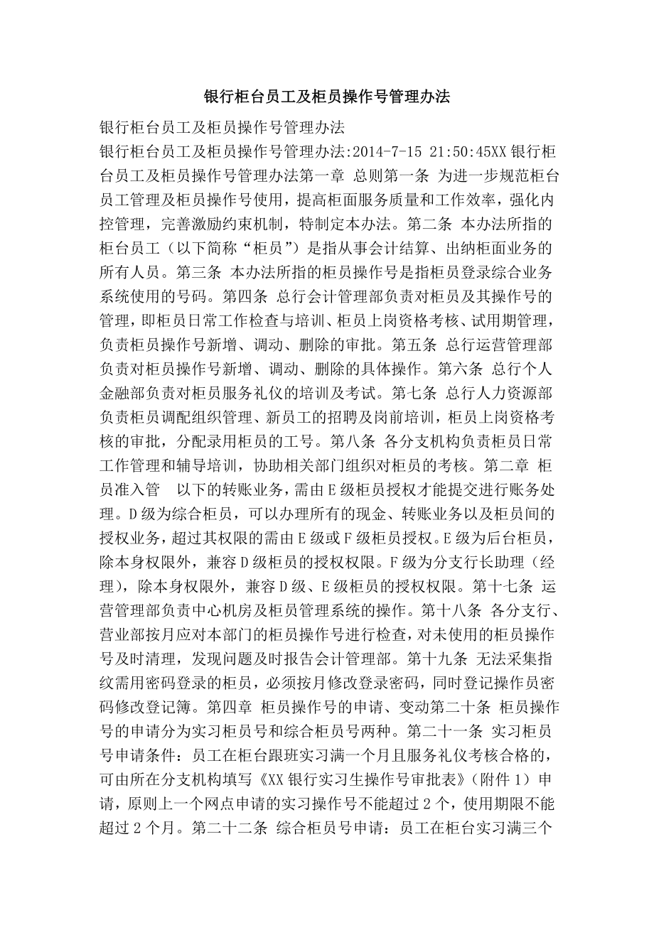 银行柜台员工及柜员操作号管理办法.doc_第1页