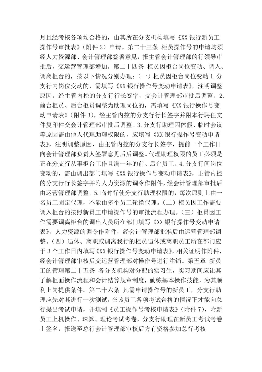 银行柜台员工及柜员操作号管理办法.doc_第2页