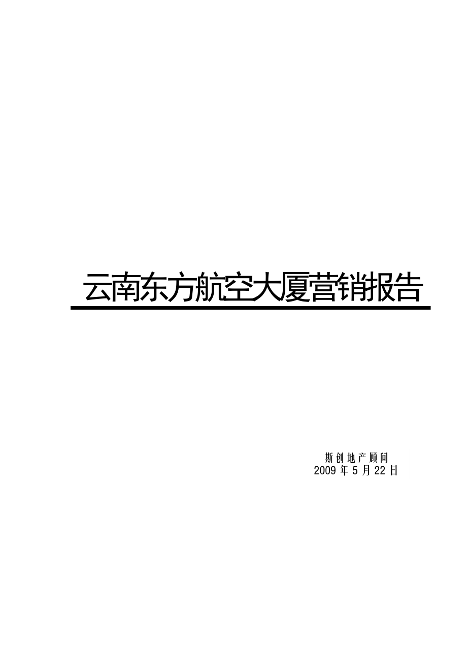 云南昆明东方航空大厦项目营销报告(doc 34).doc_第1页