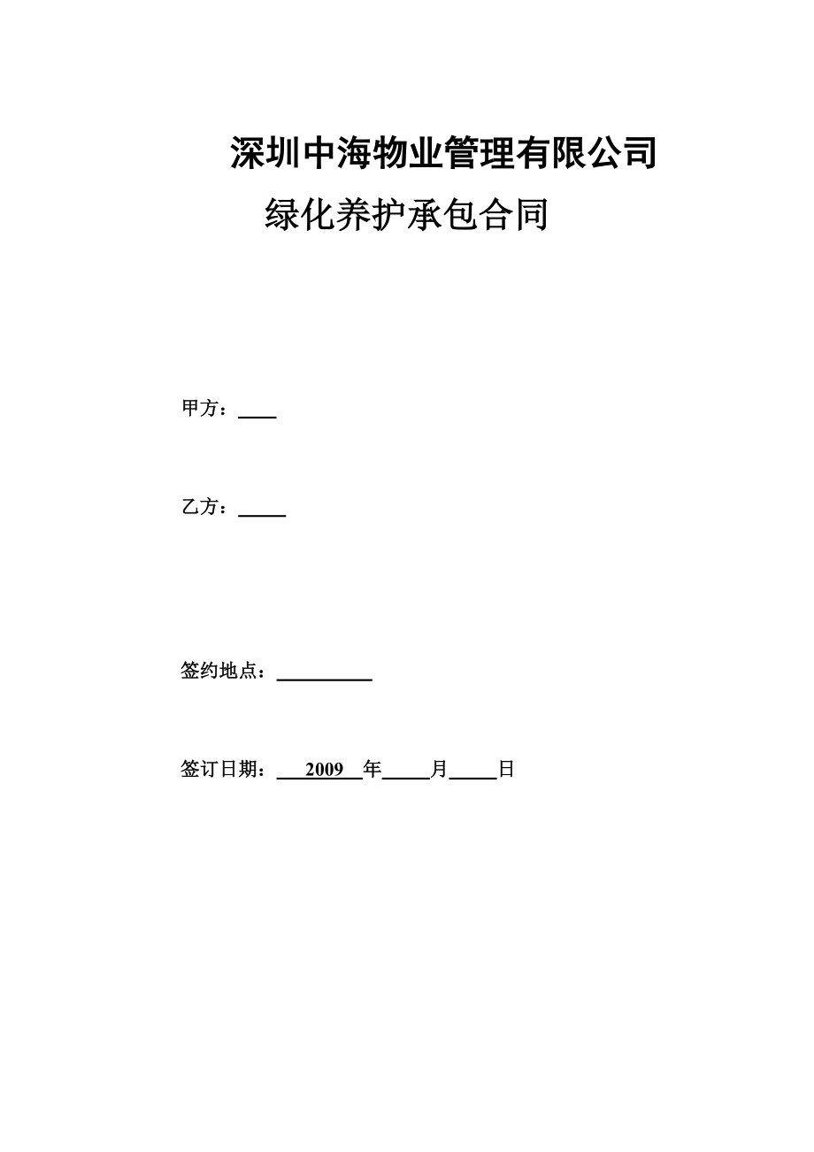 XX物业管理有限公司绿化养护承包合同.doc_第1页