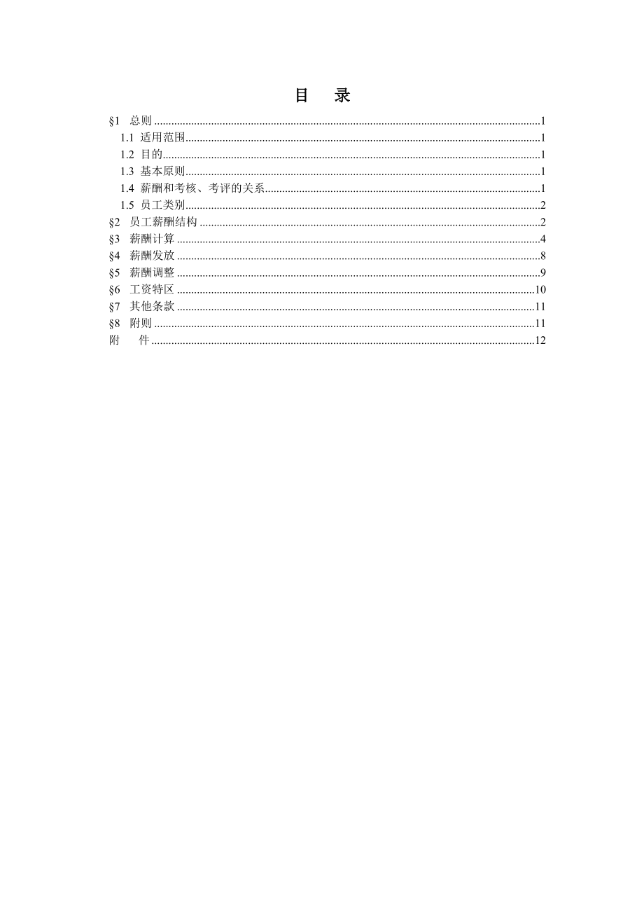 xx房地产公司薪酬管理办法.doc_第2页