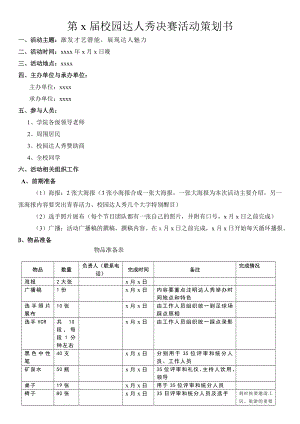 校园达人秀总决赛策划书.doc