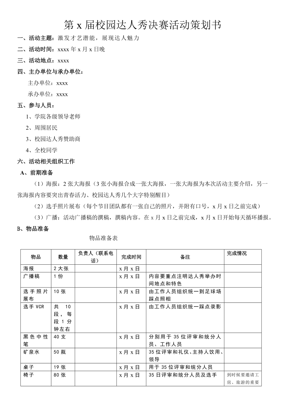 校园达人秀总决赛策划书.doc_第1页