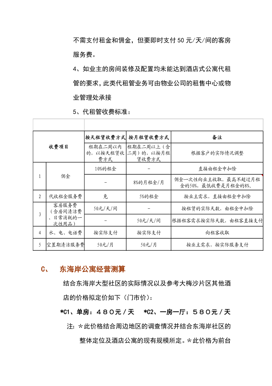 东海岸酒店式公寓经营管理方案.doc_第3页