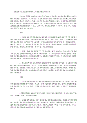 企业退休人员社会化管理服务工作现状问题与对策分析.doc