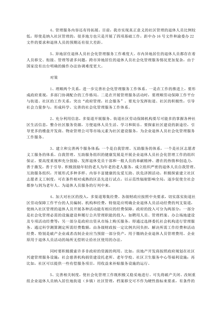 企业退休人员社会化管理服务工作现状问题与对策分析.doc_第2页