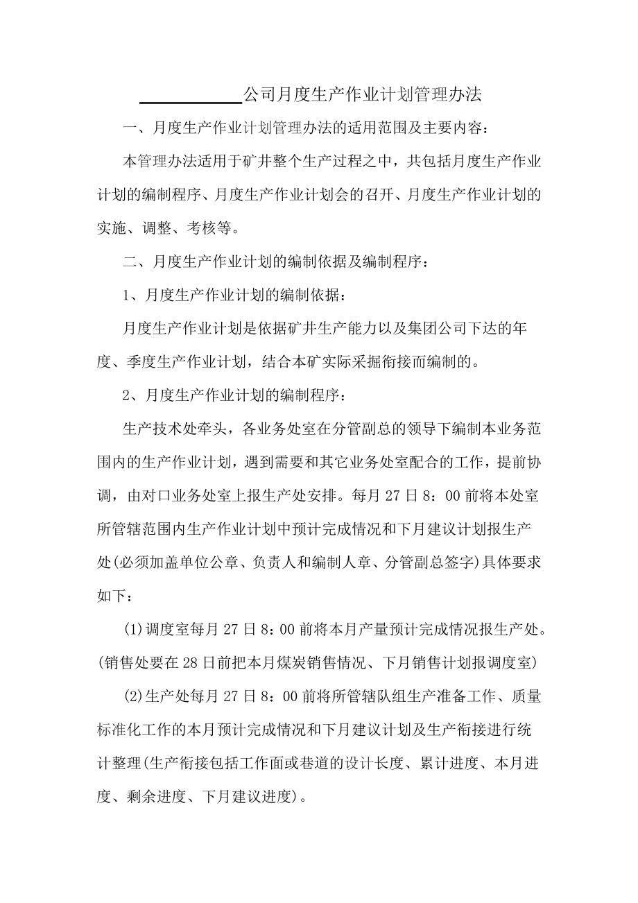 公司月度生产作业计划管理办法.doc_第1页