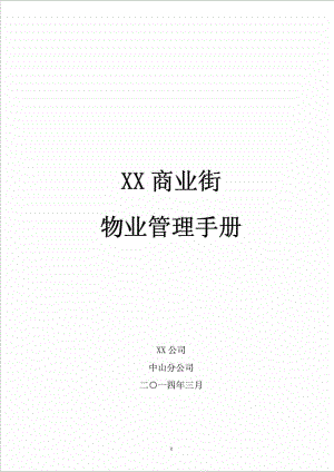 XX商业街物业管理手册.doc