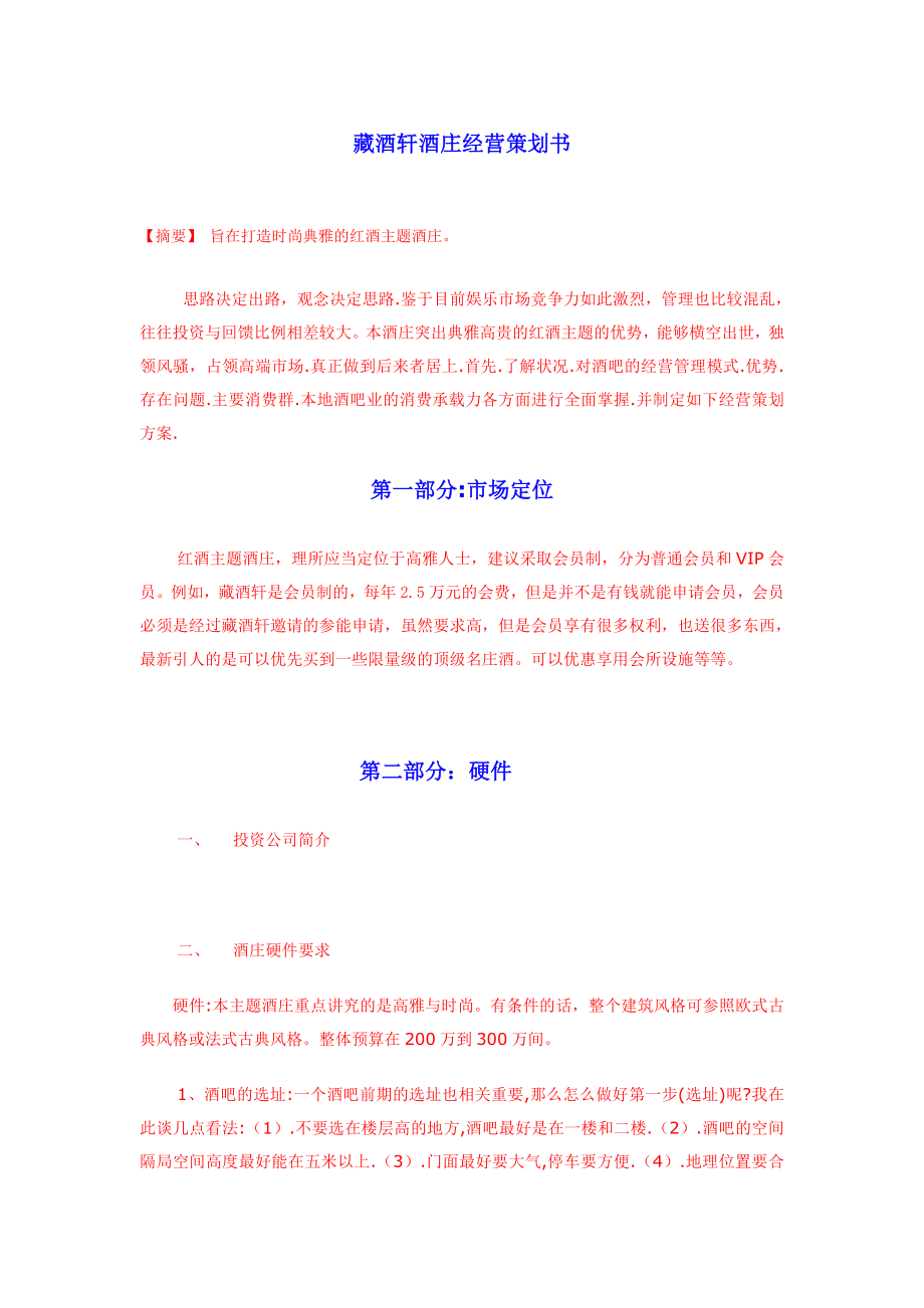 藏酒轩酒庄经营策划书 (公共).doc_第1页