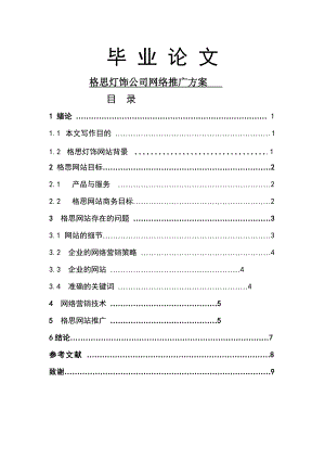 某灯饰公司网络推广方案毕业论文.doc