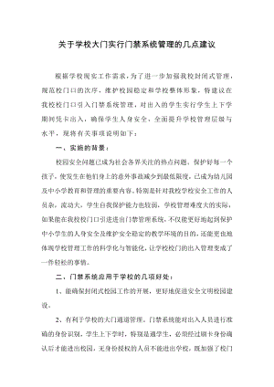 关于学校大门实行门禁系统管理的几点建议.doc