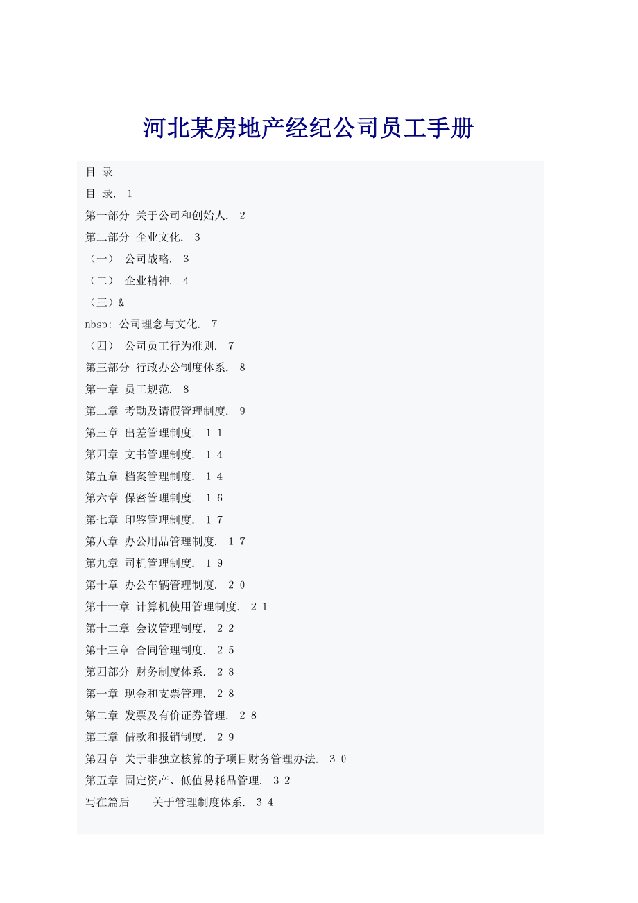 房地产经纪公司员工手册.doc_第1页