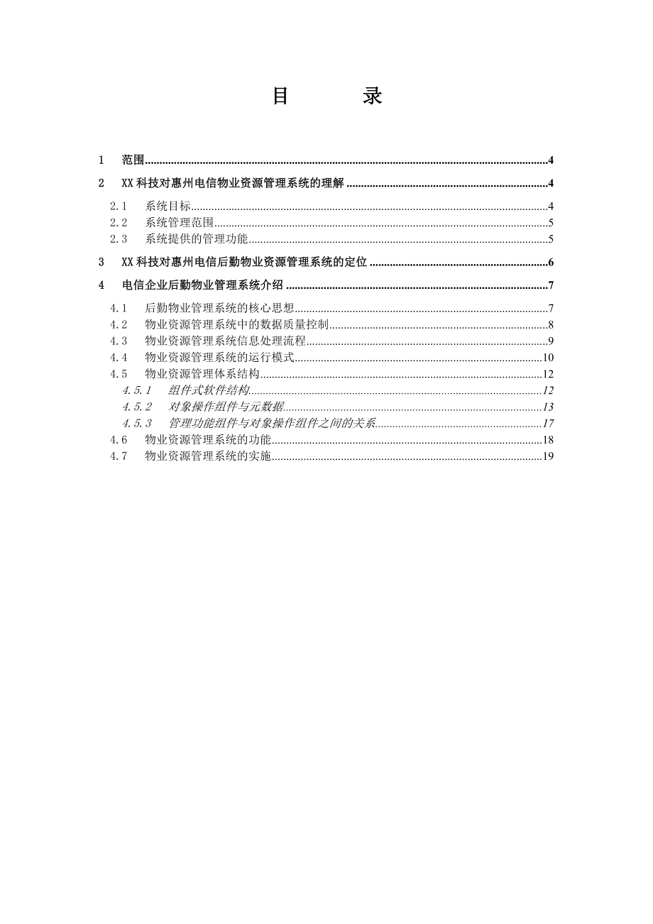 后勤物业资源管理系统技术建议书'.doc_第2页