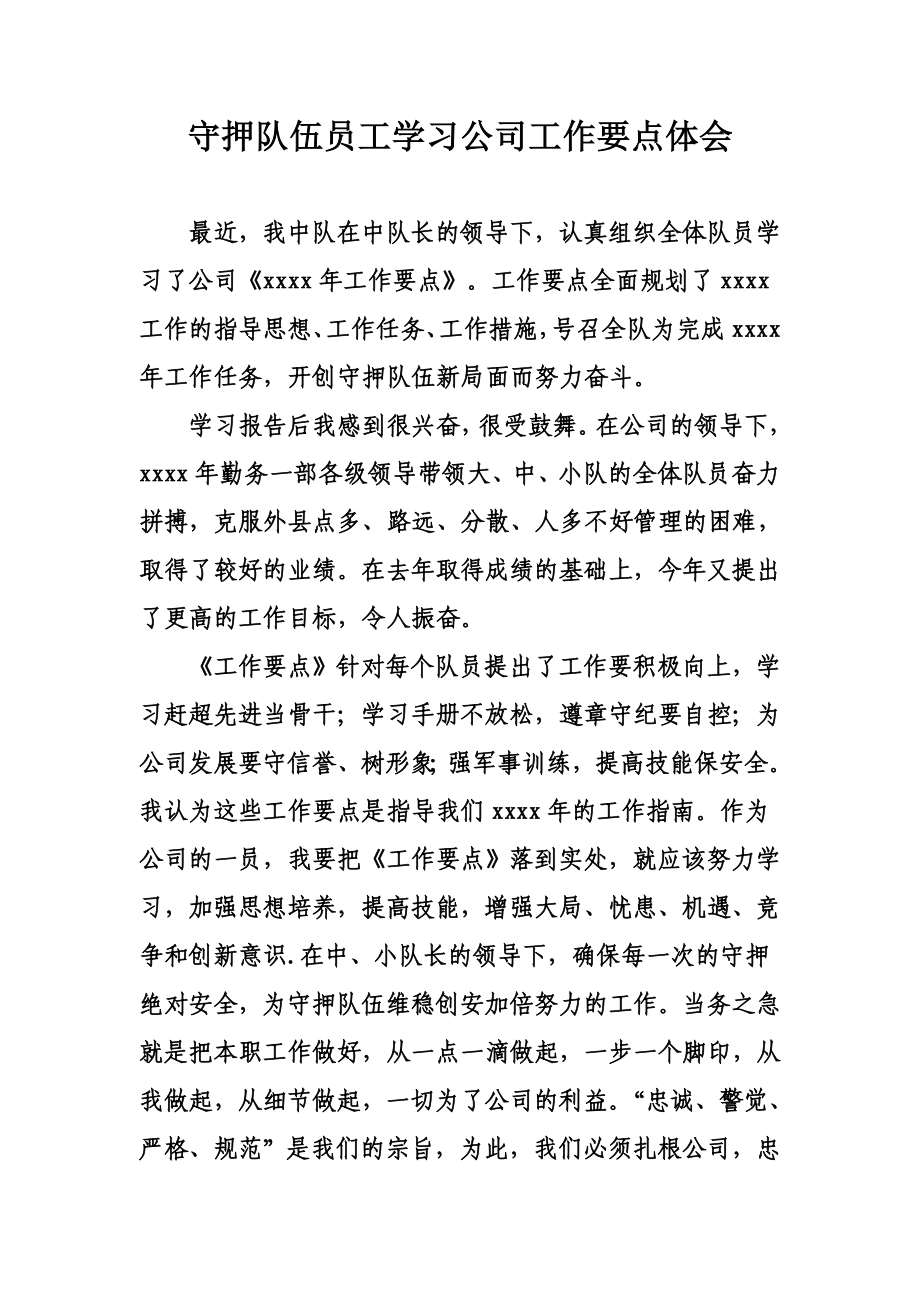 守押队伍员工学习公司工作要点体会.doc_第1页