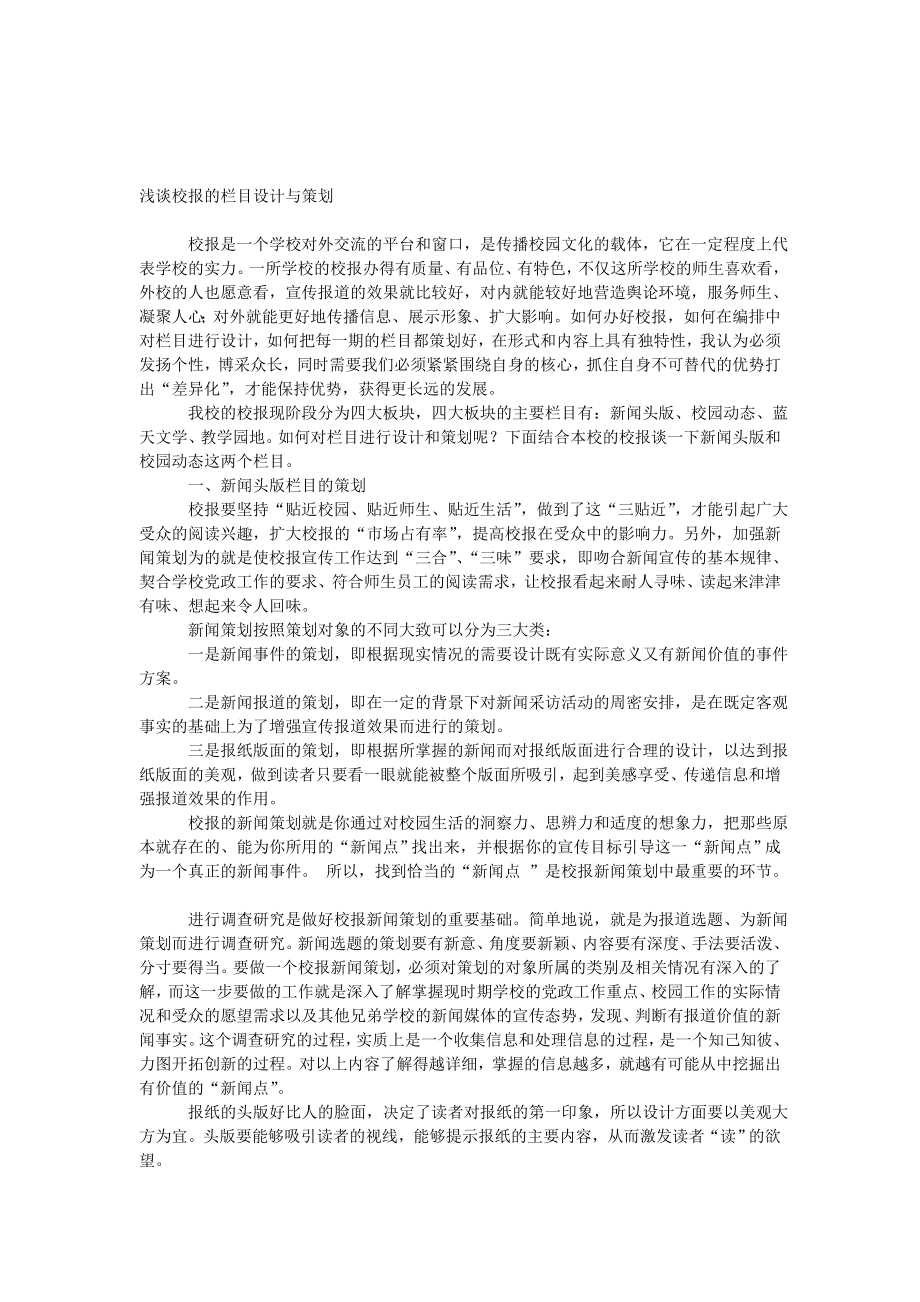 浅谈校报的栏目设计与策划[精彩].doc_第1页