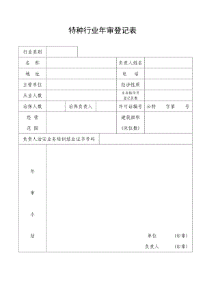 【原创精品 】特种行业审登记表.doc