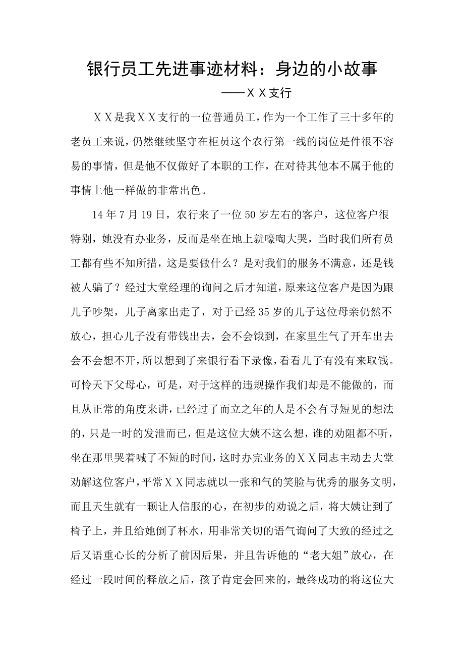 银行员工先进事迹材料：身边的小故事.doc_第1页