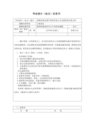 渭源县渭水源中药材贸易公司仓储管理决策分析毕业论文.doc