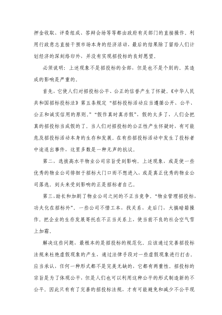 试论物业管理招投标的误区.doc_第3页