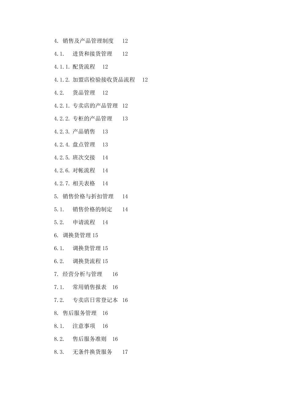 深圳某珠宝首饰品牌店经营管理手册（可编辑） .doc_第2页