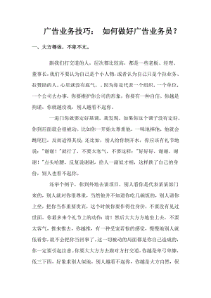 [广告传媒]广告业务技巧： 如何做好广告业务员典风培训资料.doc