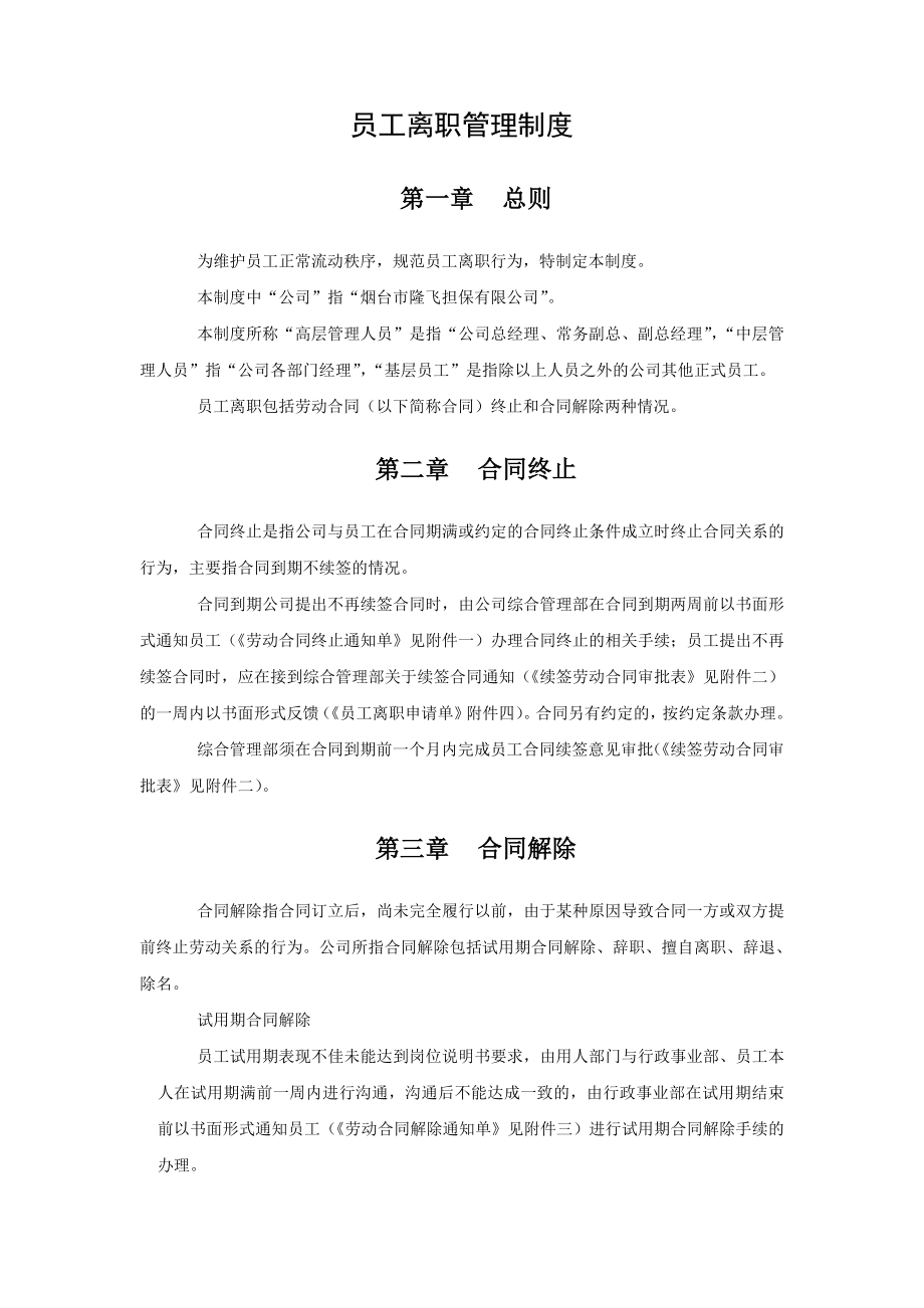 员工离职管理制度及各类表格.doc_第1页