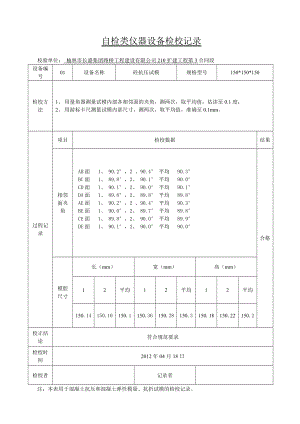 公司自检仪器表格.doc