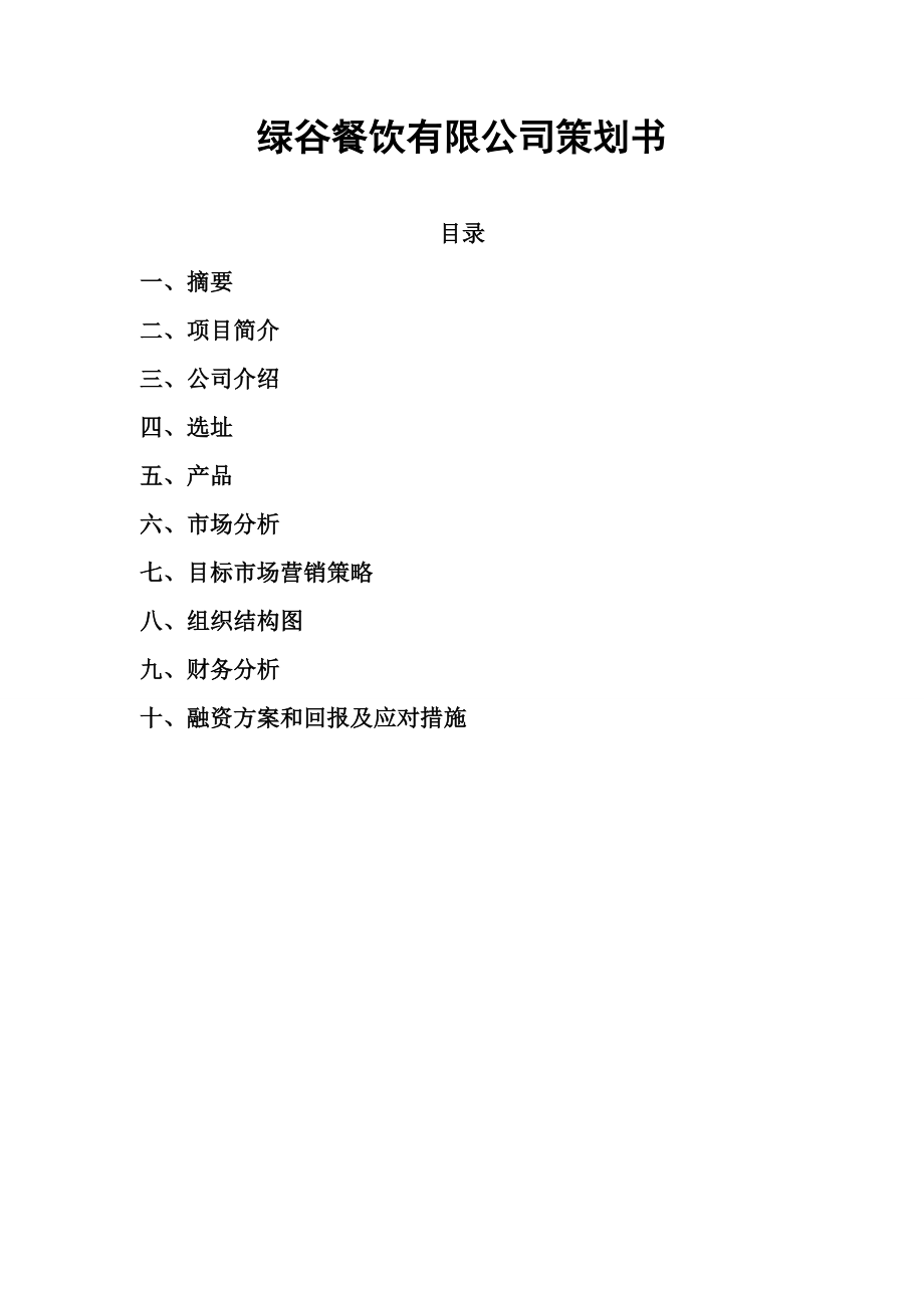 绿谷餐饮有限公司策划书范文.doc_第1页