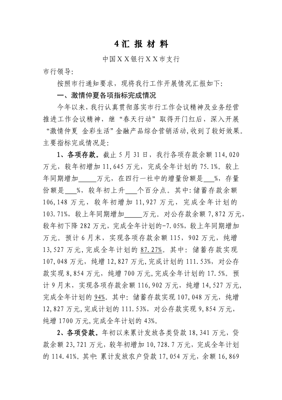 银行经营形势分析会汇报材料).doc_第1页