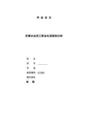 民营企业员工职业生涯规划分析专业毕业论文下载.doc