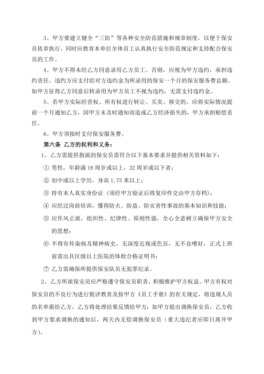 保安服务合同[1]doc大中华第一太平戴维斯物业管理有限公司.doc_第3页