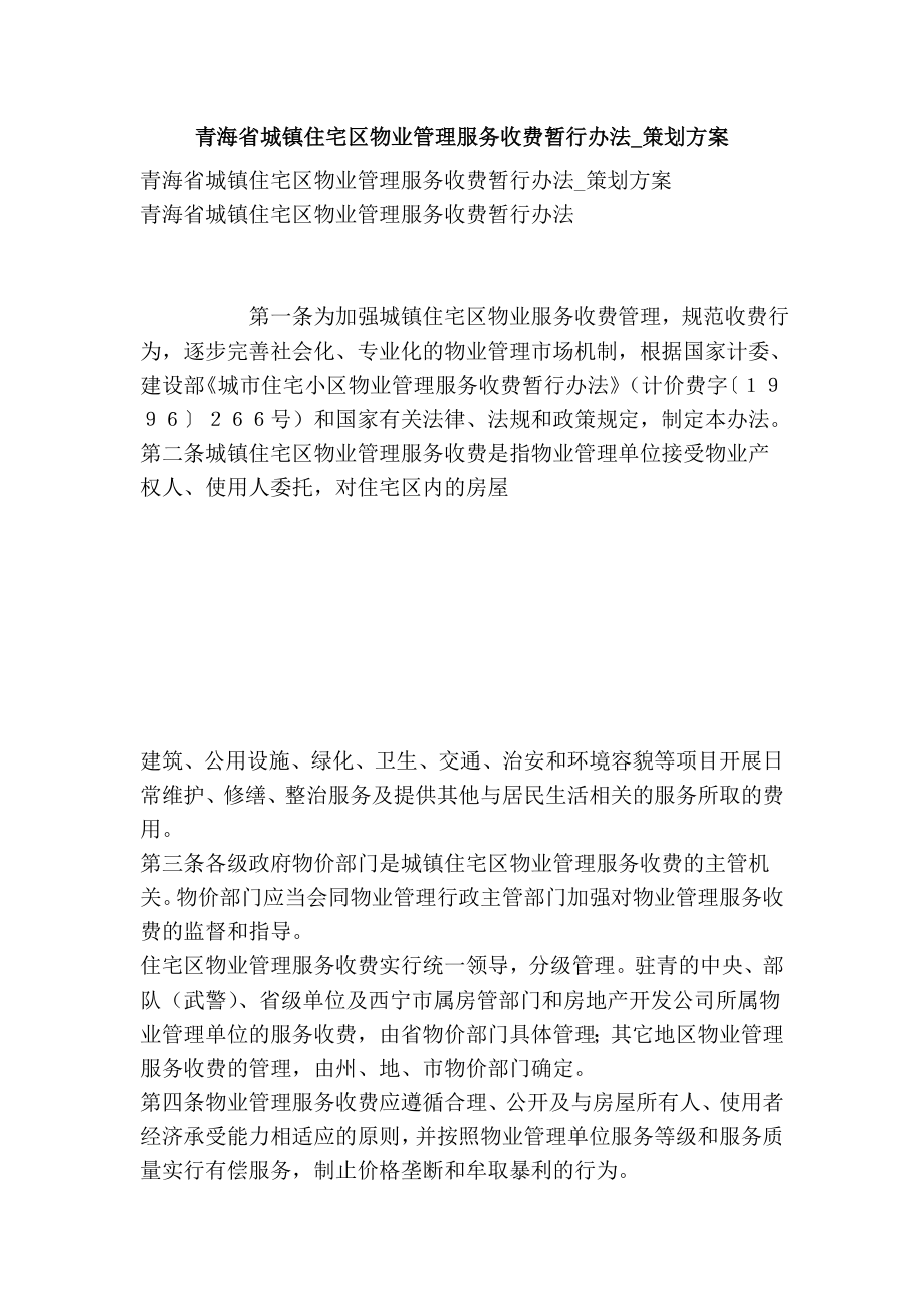 青海省城镇住宅区物业管理服务收费暂行办法策划方案.doc_第1页