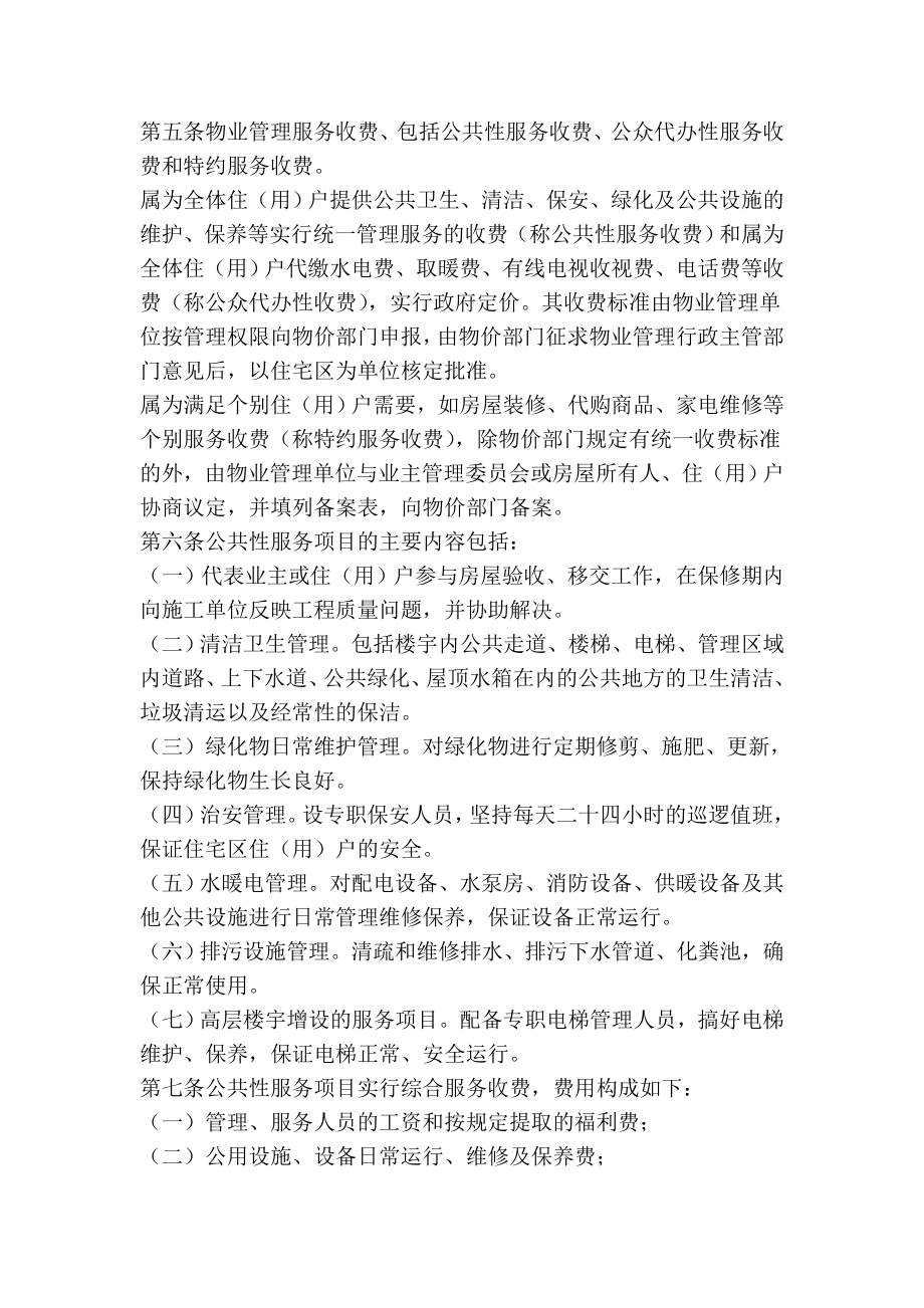 青海省城镇住宅区物业管理服务收费暂行办法策划方案.doc_第2页