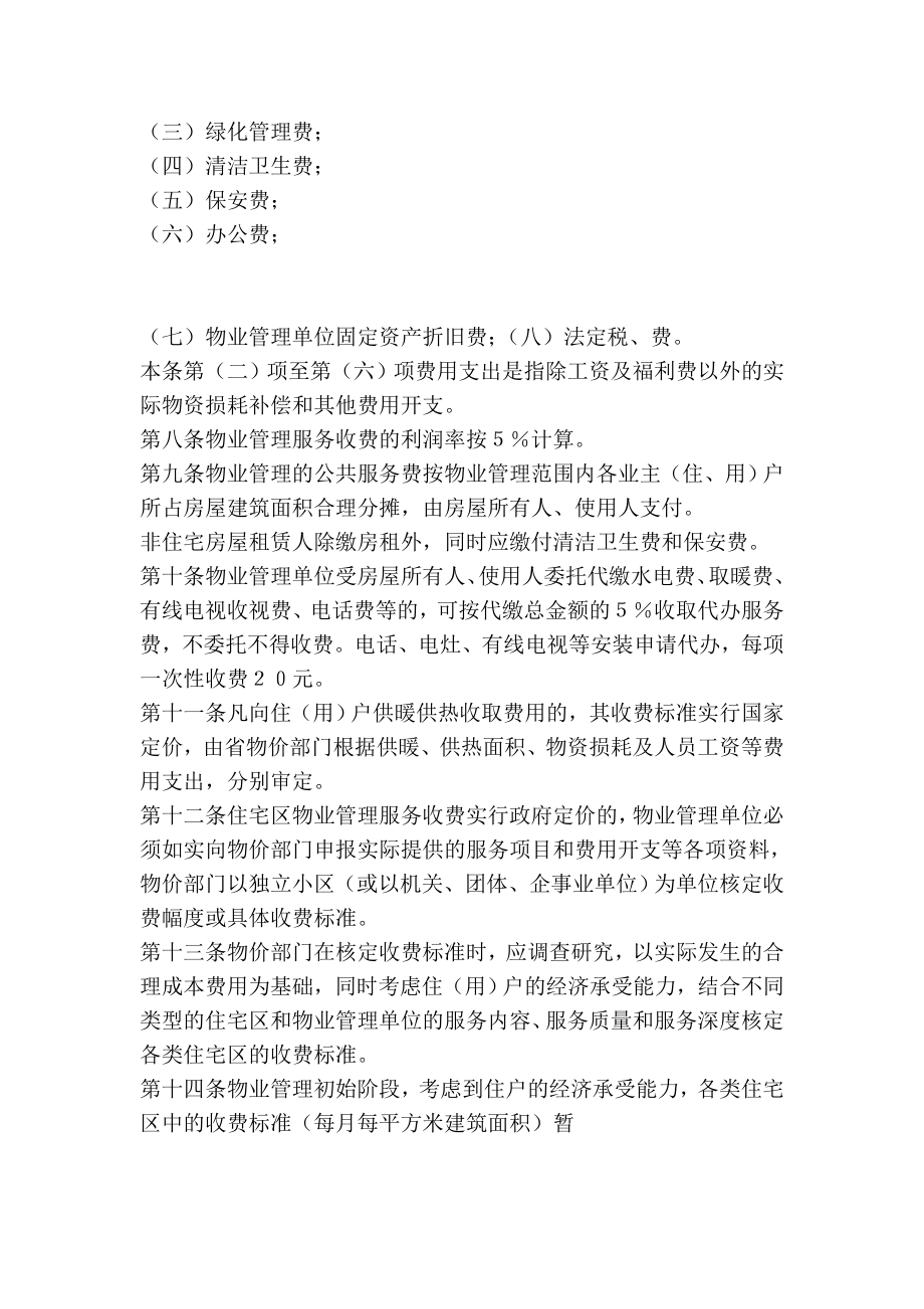 青海省城镇住宅区物业管理服务收费暂行办法策划方案.doc_第3页