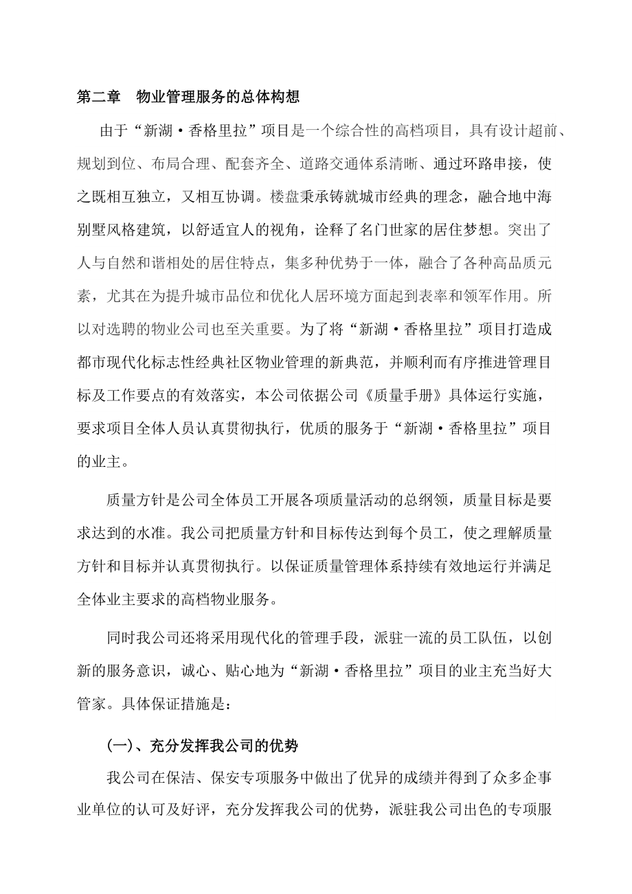 天津新湖香格里拉物业管理服务技术投标书.doc_第3页