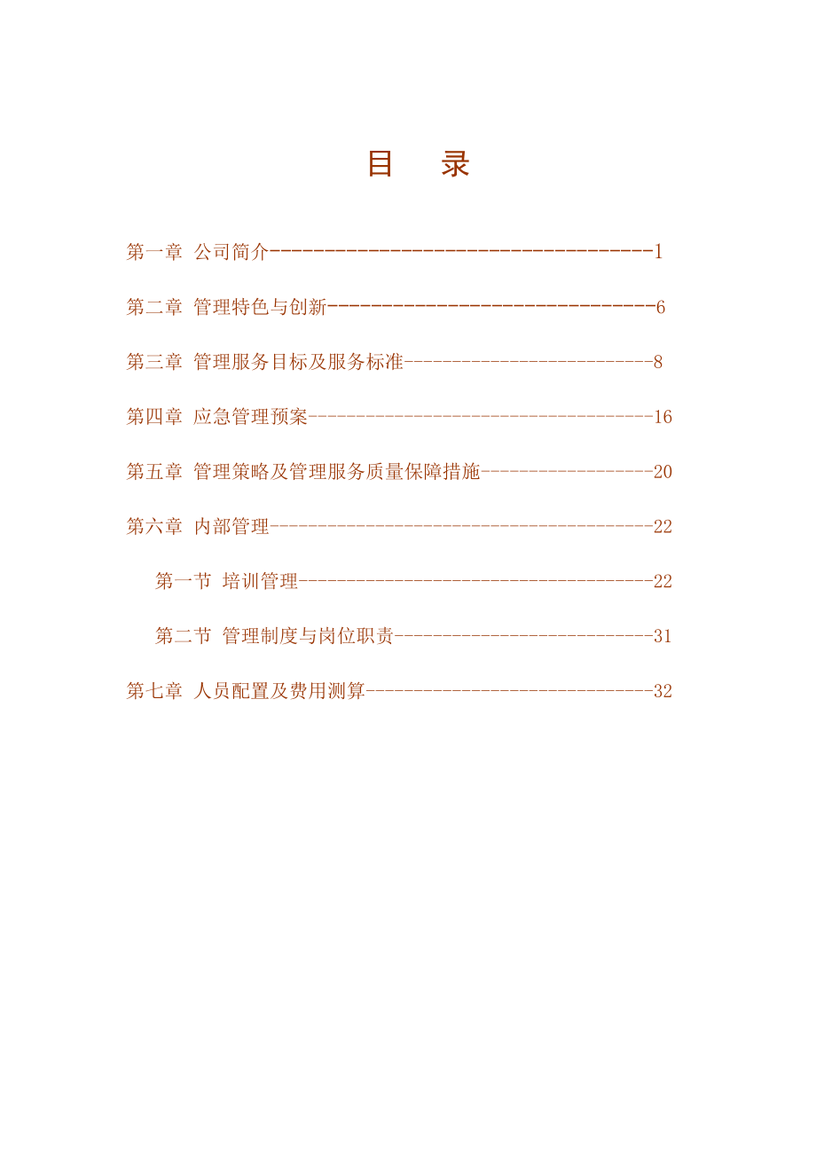 武进区某法院新办公楼物业管理方案.doc_第1页