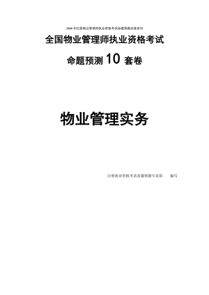 全国物业管理师物业管理实务(10套)2.doc