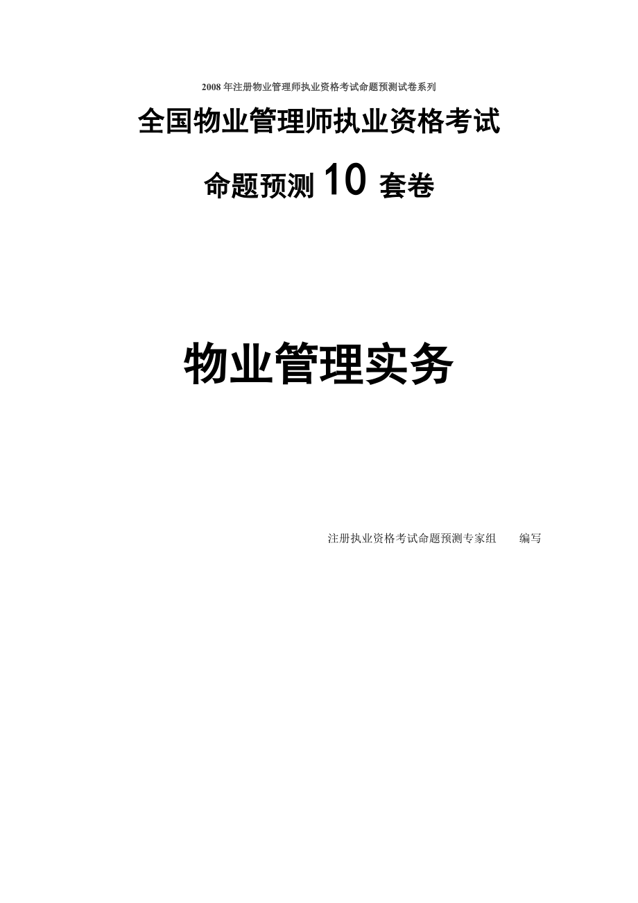 全国物业管理师物业管理实务(10套)2.doc_第1页