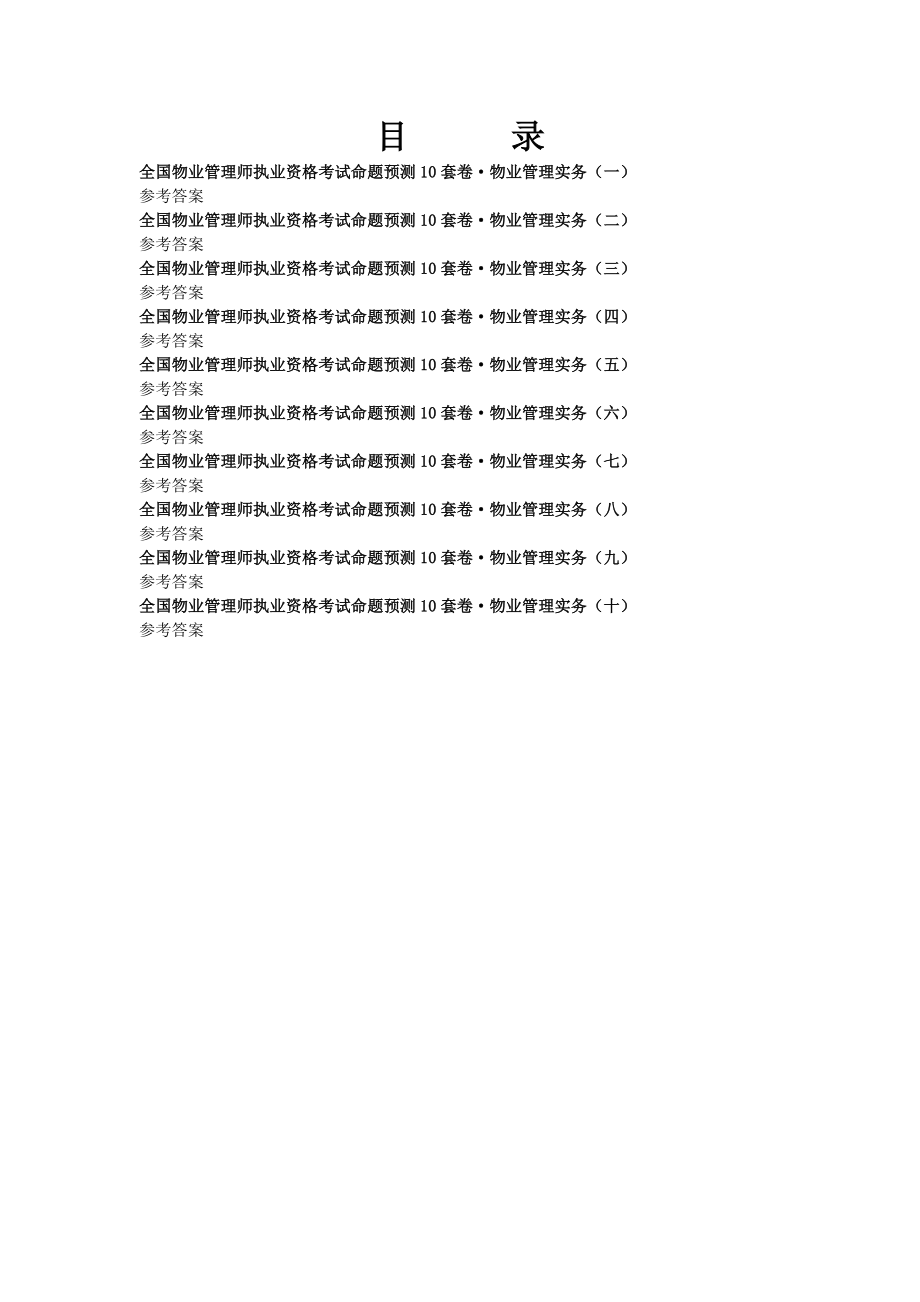 全国物业管理师物业管理实务(10套)2.doc_第3页