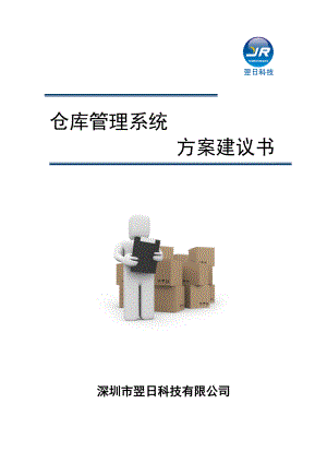 仓库管理系统解决方案建议书.doc