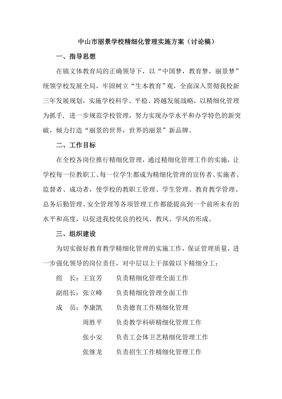 丽景学校精细化管理实施方案.doc_第1页