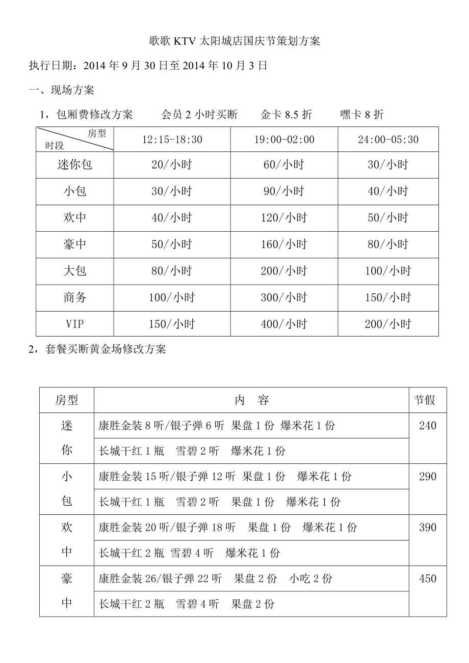 KTV国庆节策划方案.doc_第1页