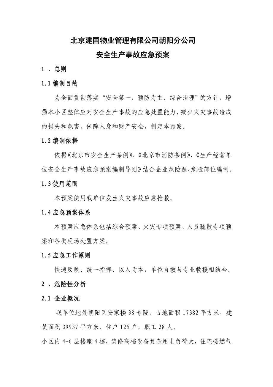 物业管理有限公司 安全生产事故应急预案.doc_第1页