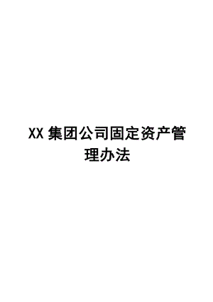 XX公司固定资产管理办法.doc