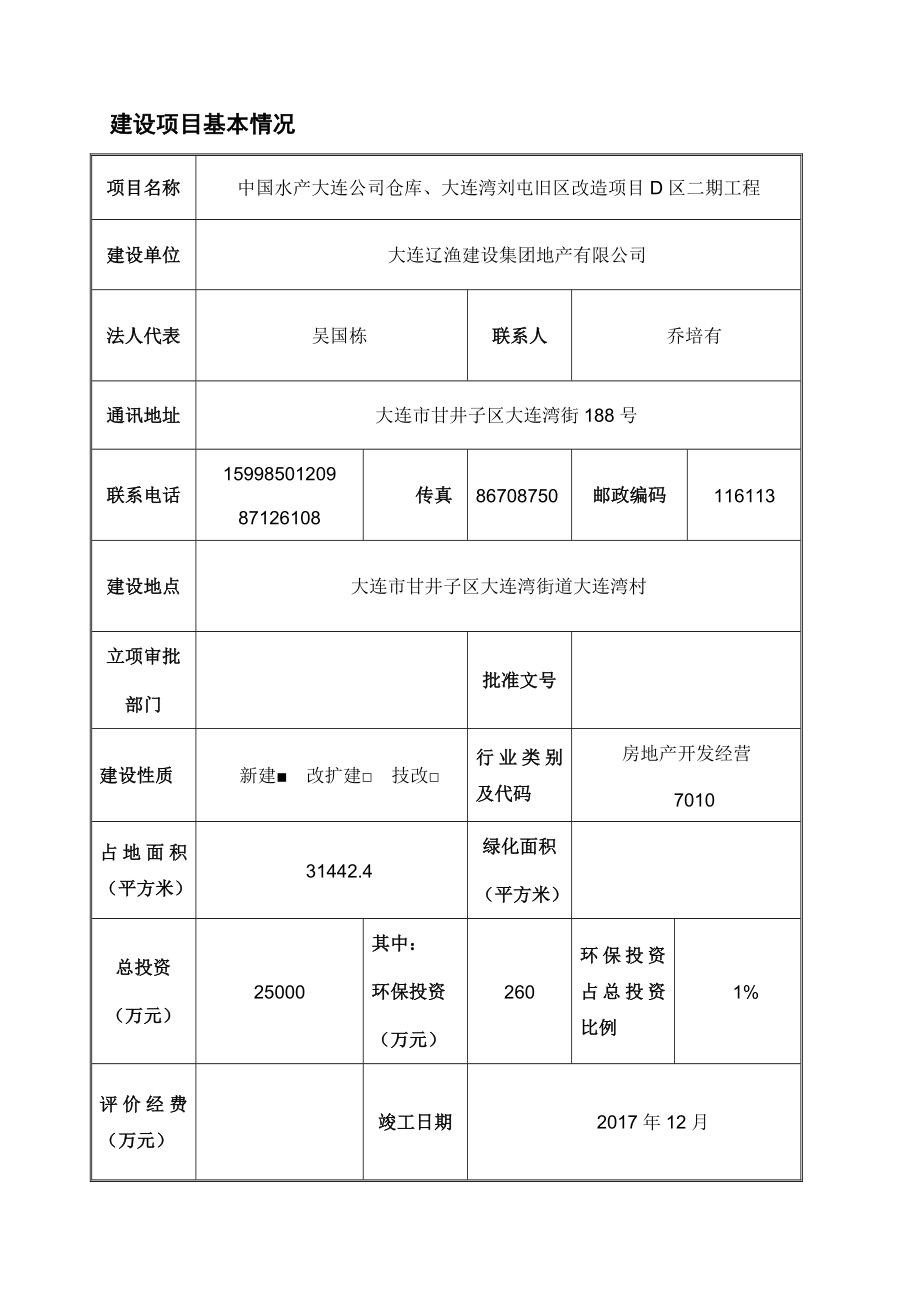 中国水产大连公司仓库、大连湾刘屯旧区改造项目D区二期工程.doc_第1页