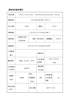 中国水产大连公司仓库、大连湾刘屯旧区改造项目D区二期工程.doc