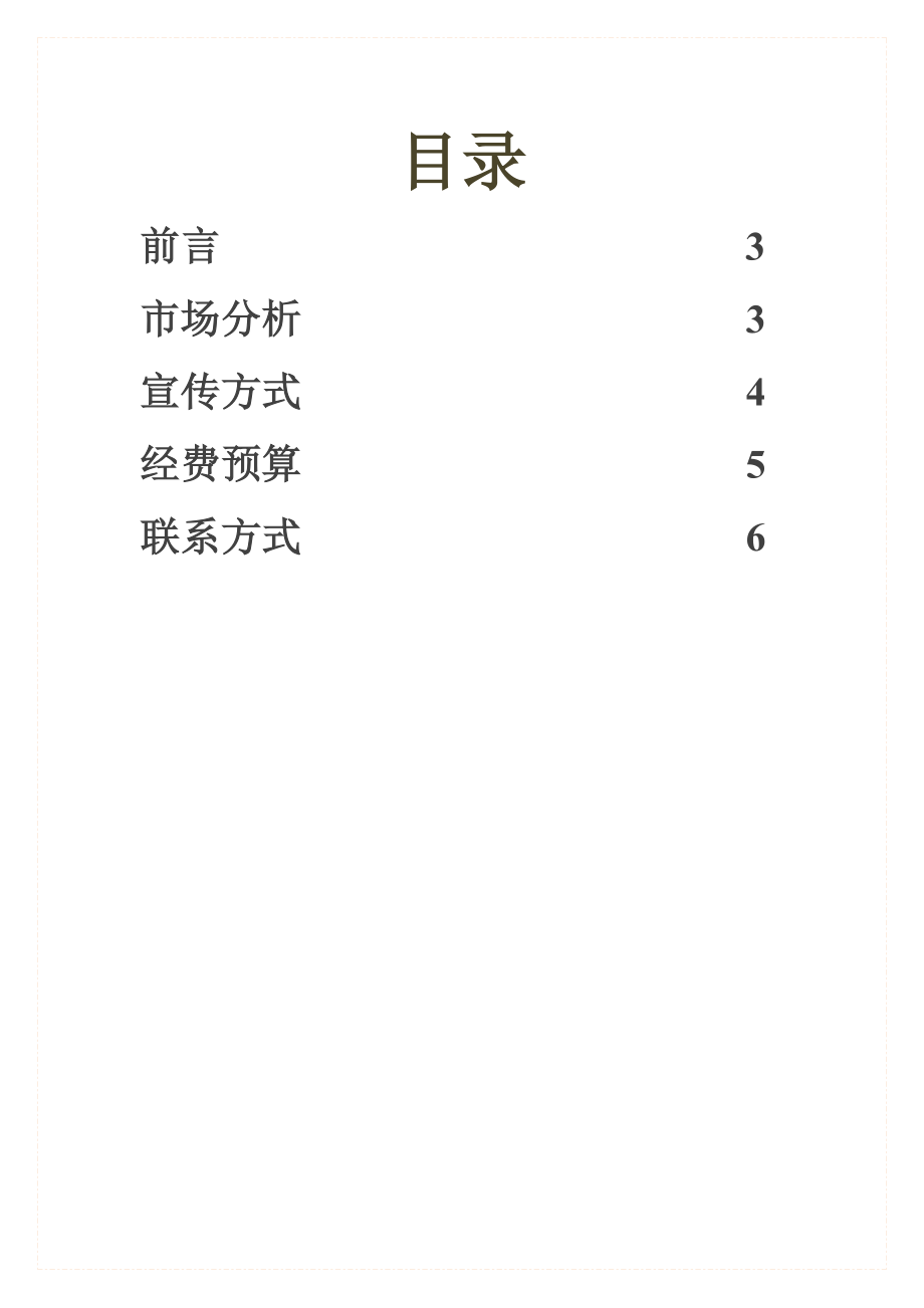 化妆品牌赞助某大学策划方案.doc_第2页